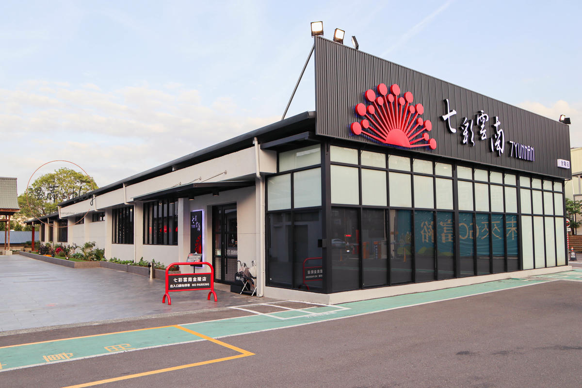 桃園平鎮餐廳「七彩雲南 金陵店」好吃的雲南合菜,適合多人聚會-附菜單 - 第1張圖 桃園平鎮餐廳「七彩雲南 金陵店」店家外觀