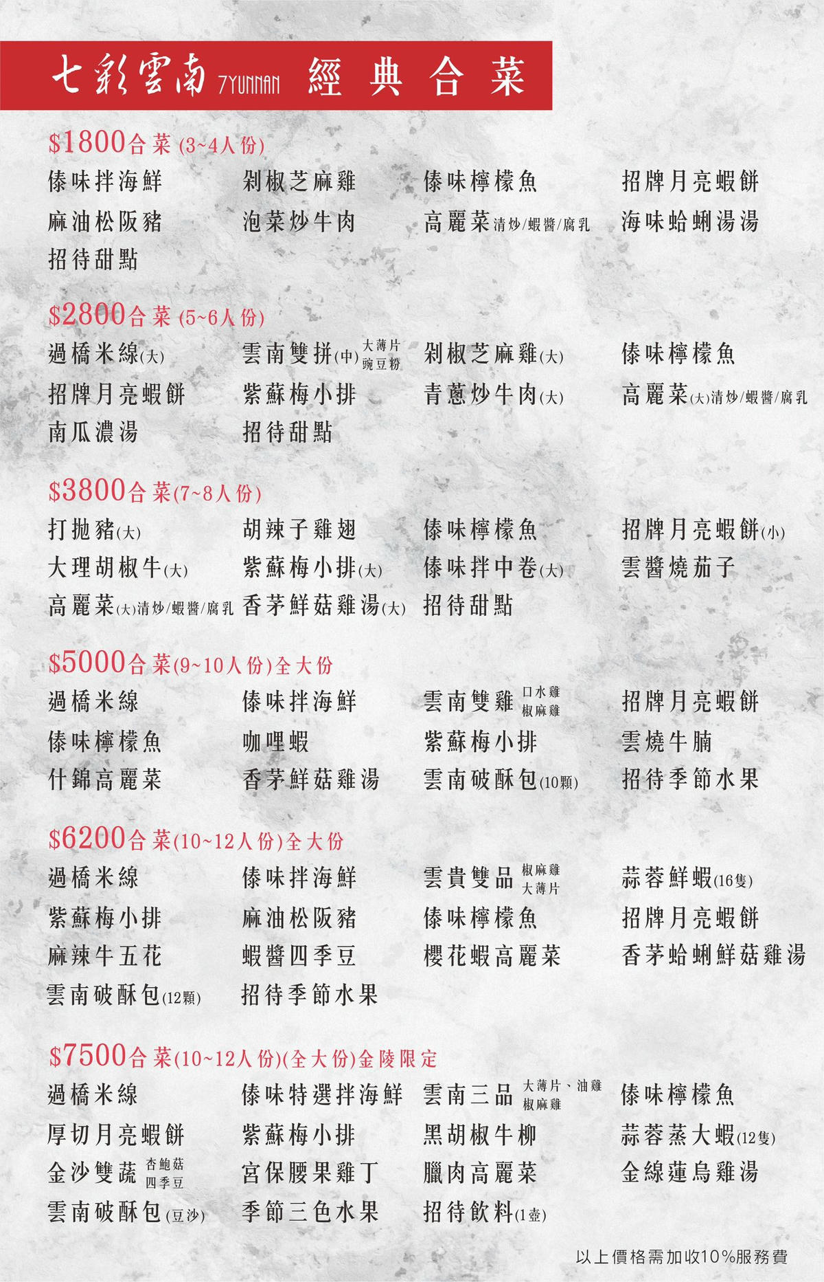 桃園平鎮餐廳「七彩雲南 金陵店」好吃的雲南合菜,適合多人聚會-附菜單 - 第5張圖 七彩雲南 金陵店 菜單