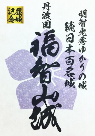日本|京都福知山|福知山城跡-站在天守閣眺望城下町美景 - 第5張圖 福知山城城印