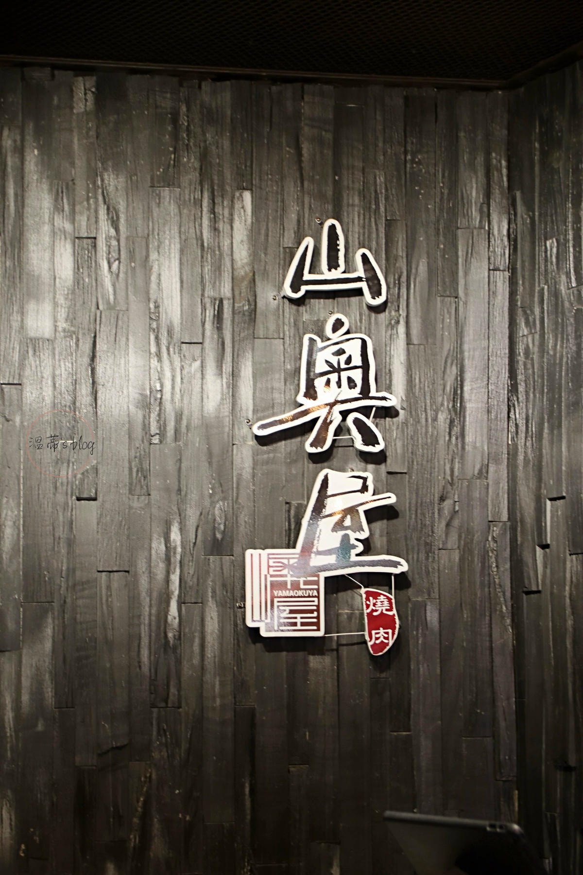 山奧屋桃園南崁店