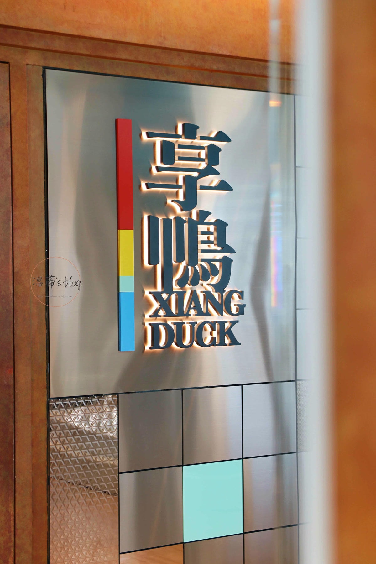 享鴨桃園同德店 招牌