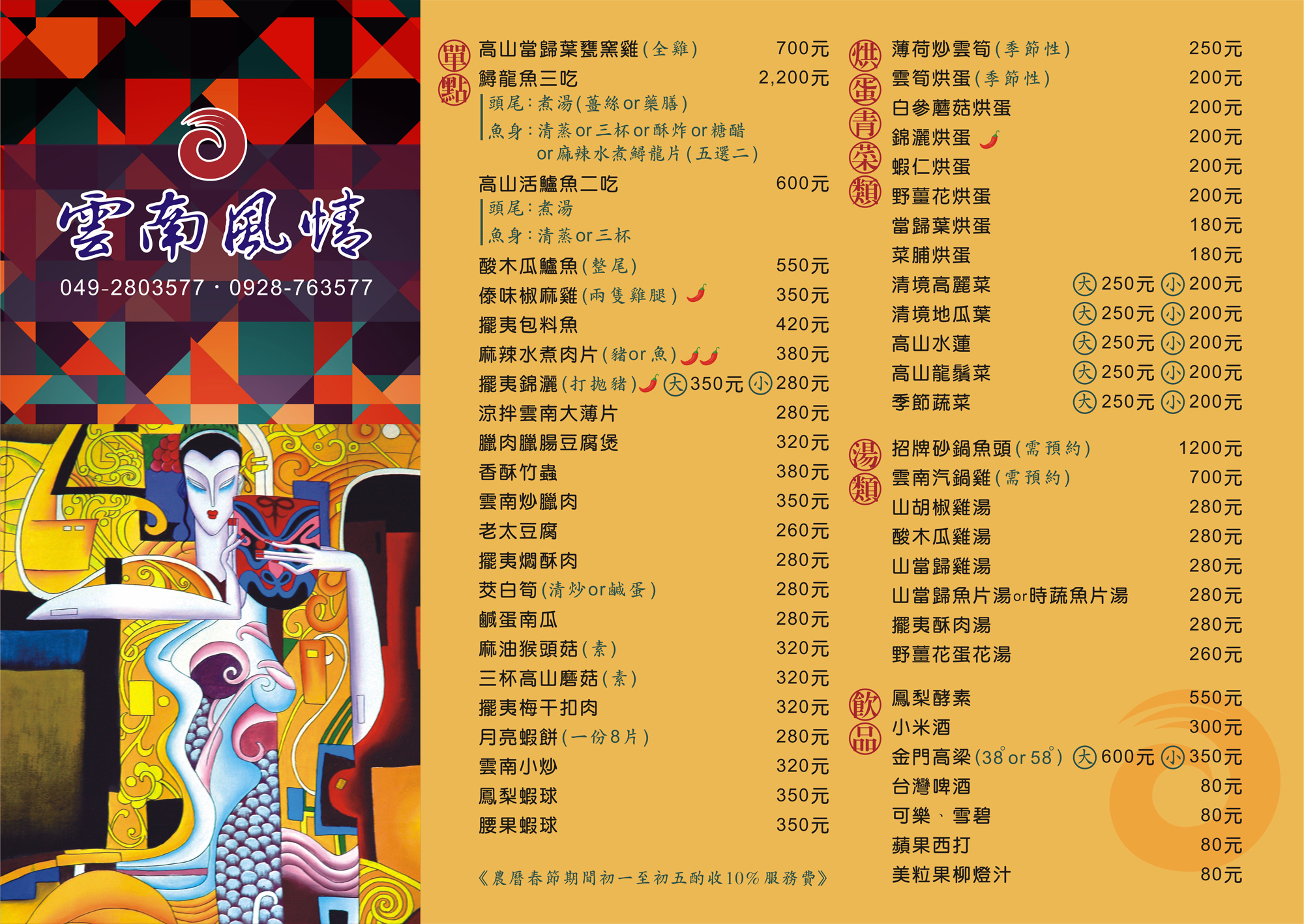 雲南十八怪景觀餐廳 菜單