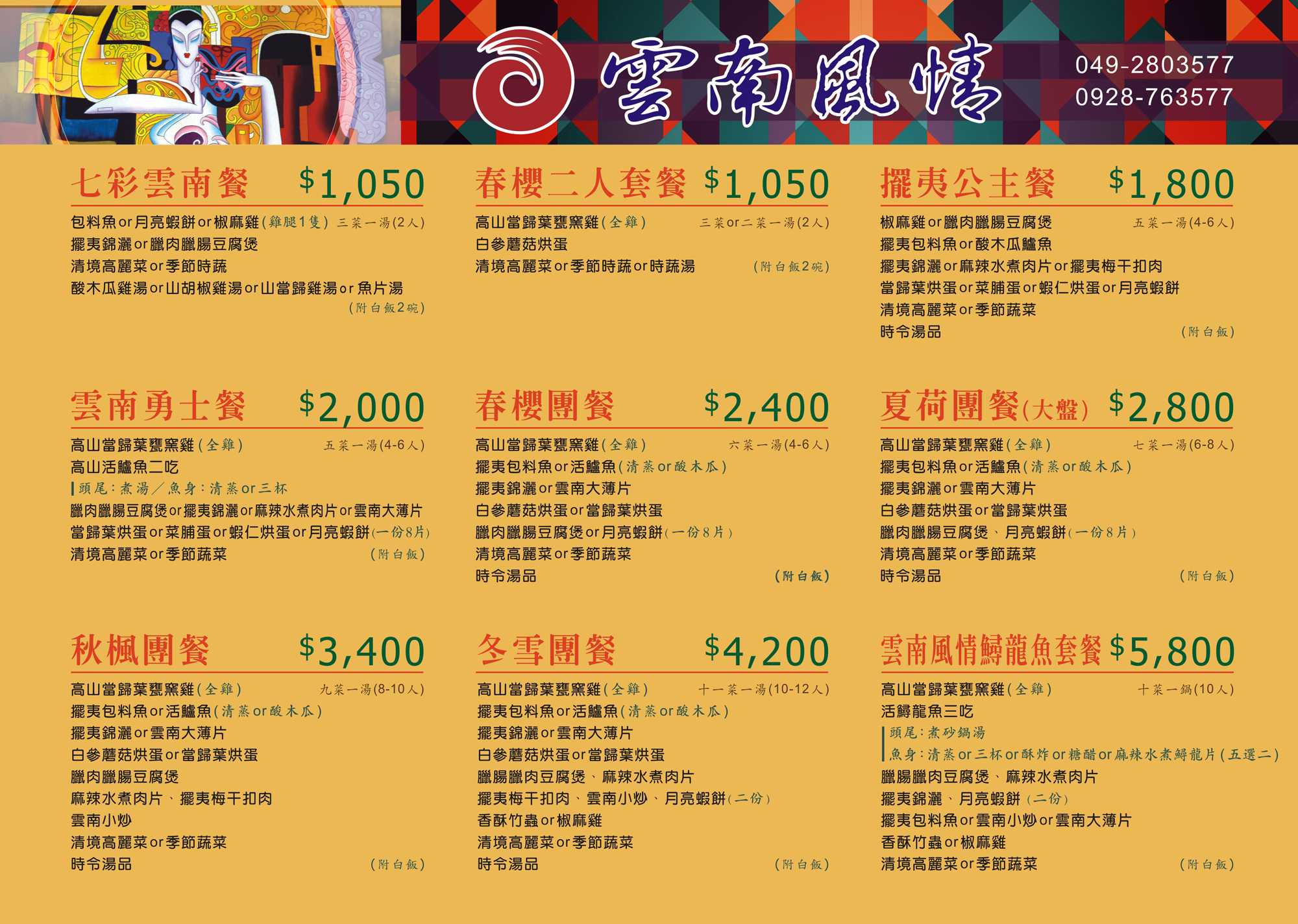 雲南十八怪景觀餐廳 菜單