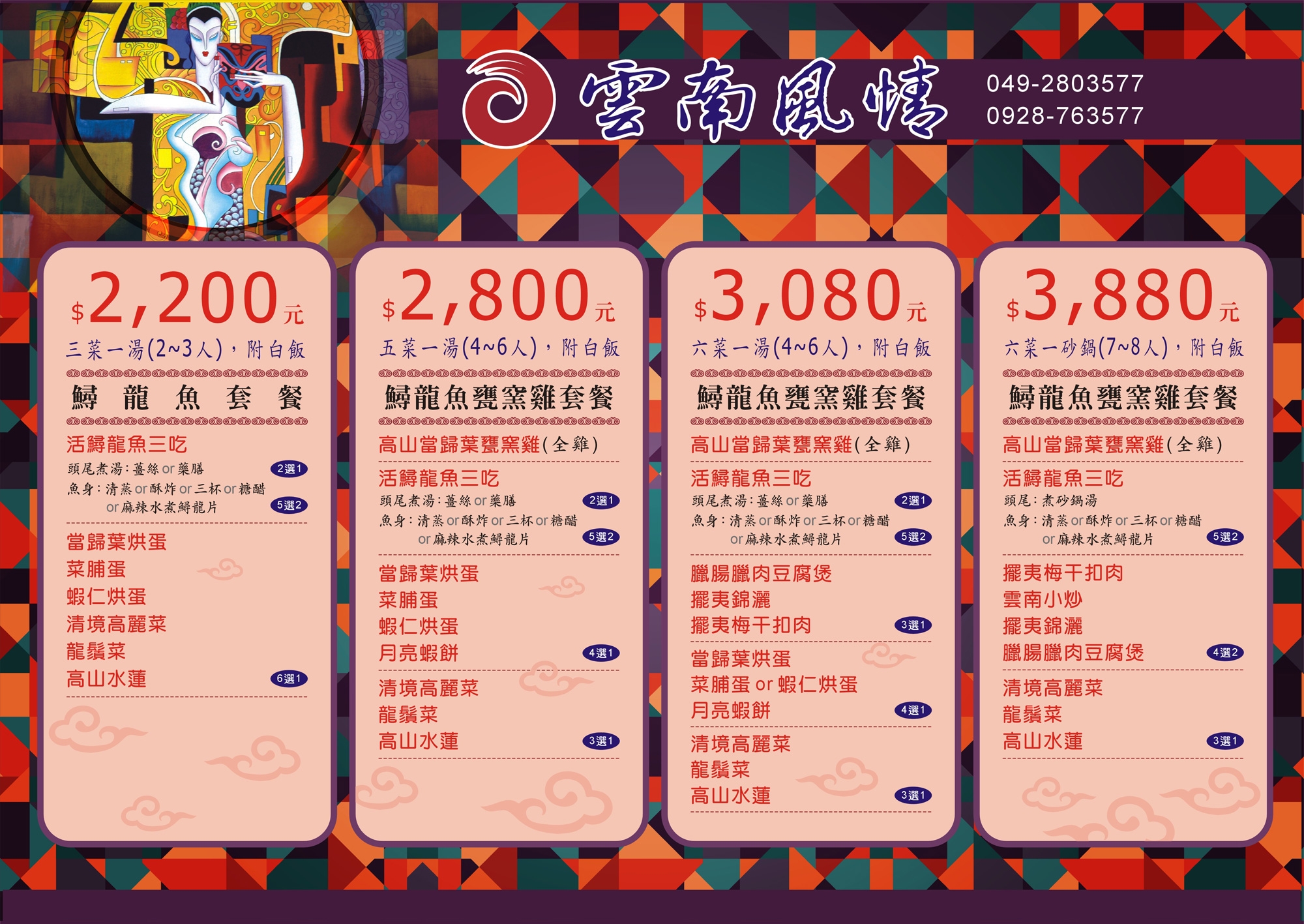 雲南十八怪景觀餐廳 菜單