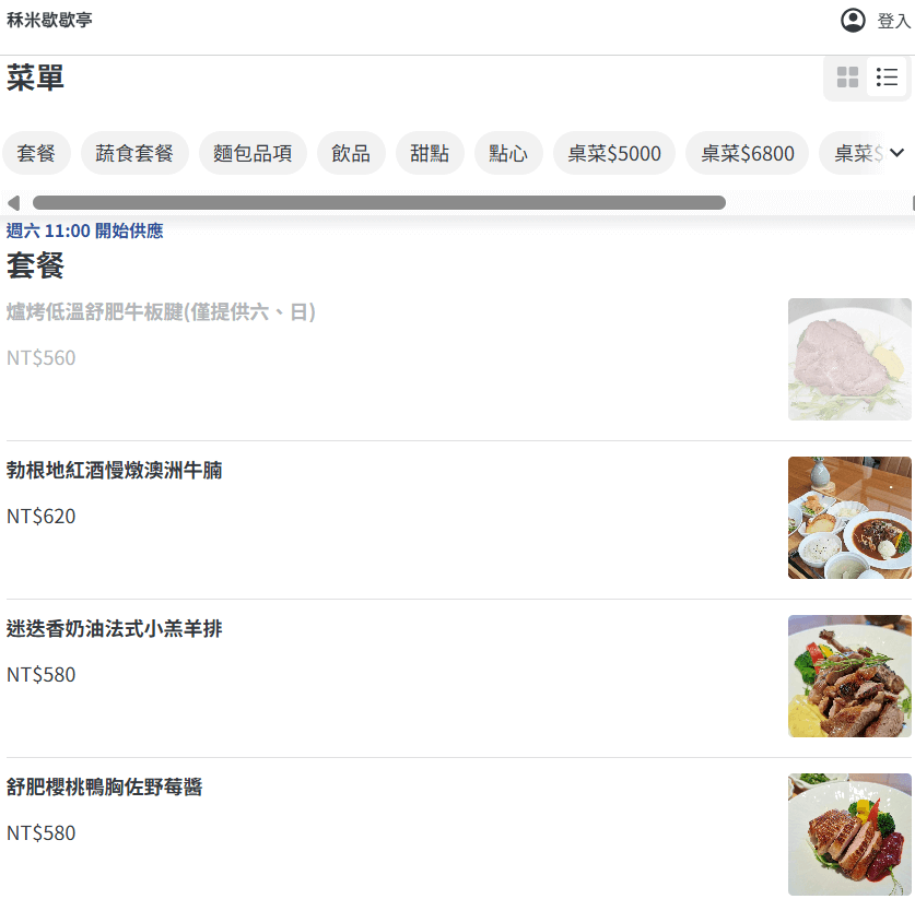 秝米歇歇亭 菜單