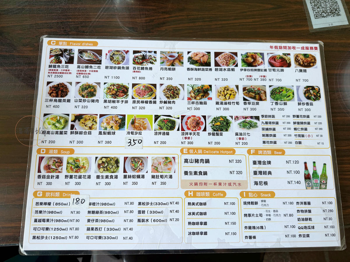 清境伊拿谷景觀餐廳 菜單