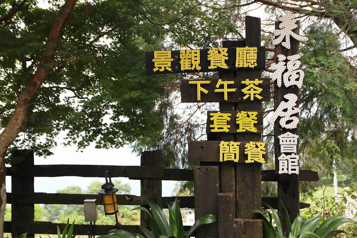 來福居玻璃屋景觀餐廳