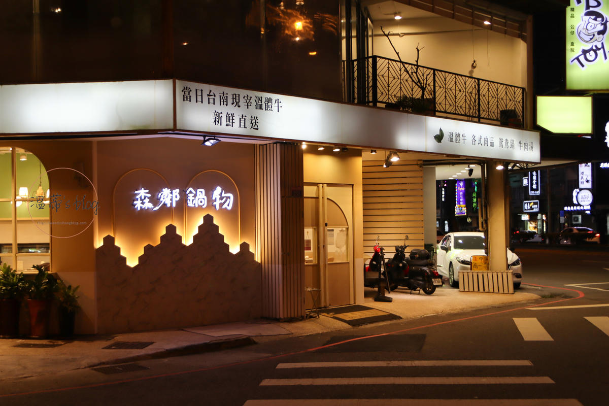 台中北區火鍋「森鄰鍋物」每日台南直送溫體牛,必點手工寶島和牛-附菜單 - 第1張圖 台中北區火鍋「森鄰鍋物」店家外觀