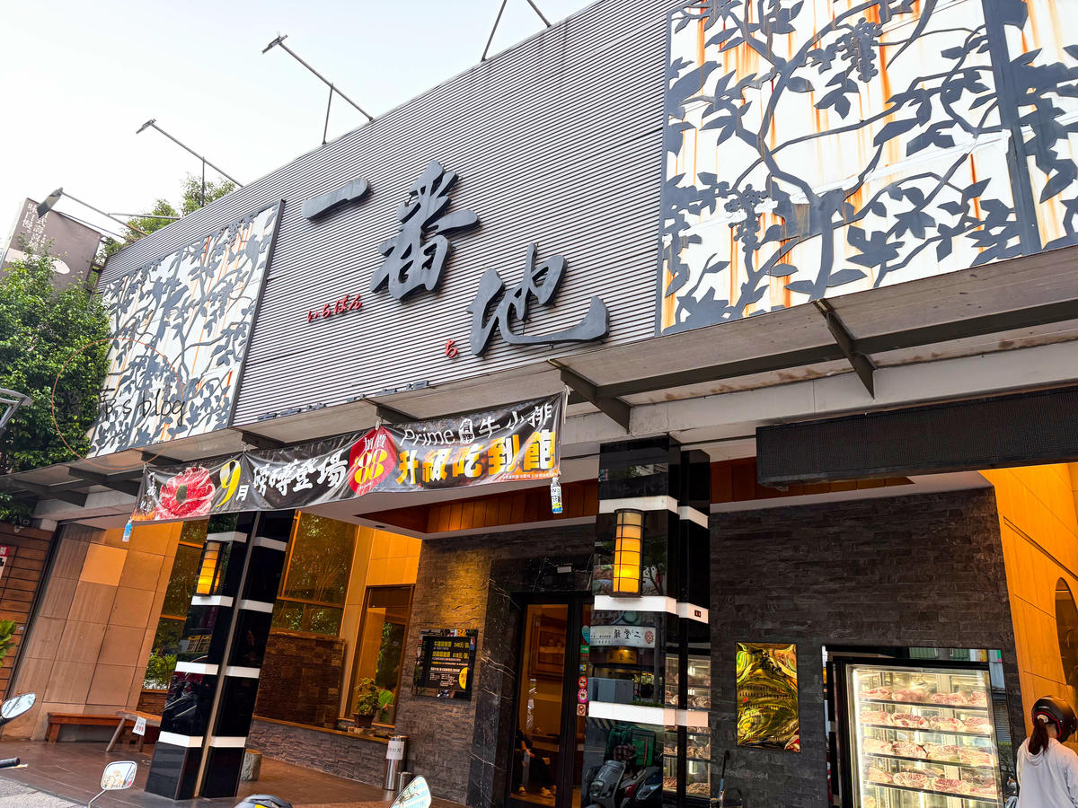 桃園美食「一番地壽喜燒」Prime牛肉+自助吧任你吃到飽-附菜單 - 第1張圖 桃園美食「一番地壽喜燒」店家外觀