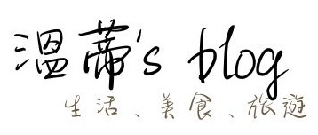 溫蒂's blog