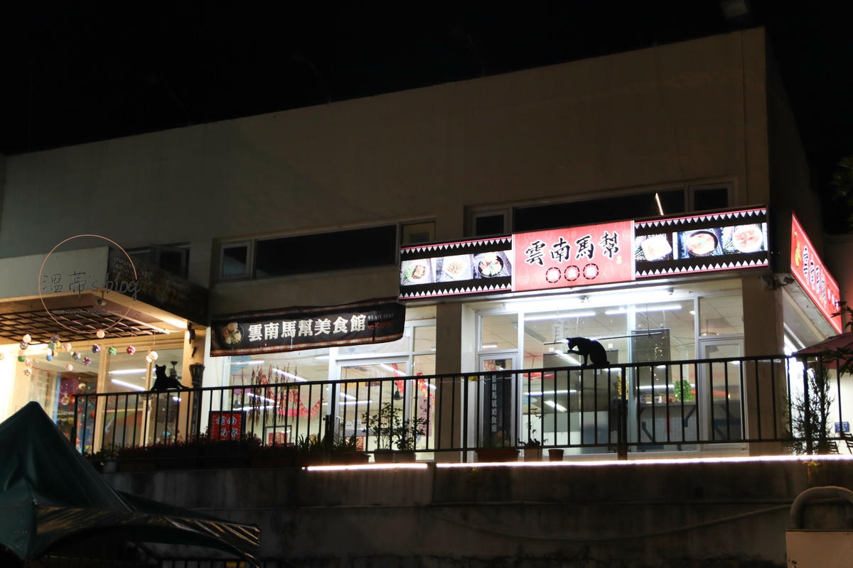 南投仁愛餐廳「雲南馬幫美食館」店家外觀