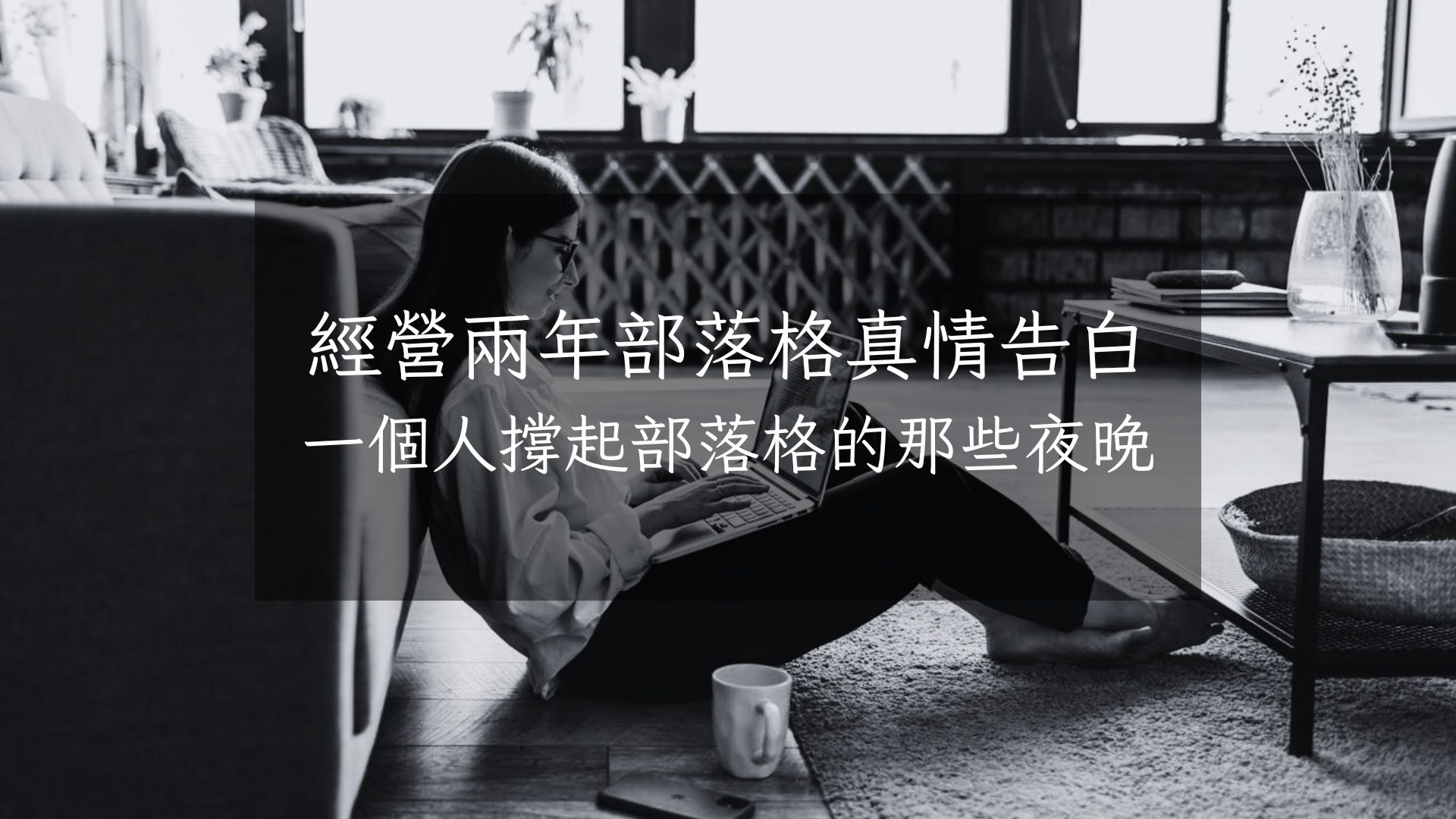 【經營兩年部落格真情告白】一個人撐起部落格的那些夜晚 - 第1張圖 【經營兩年部落格真情告白】一個人撐起部落格的那些夜晚