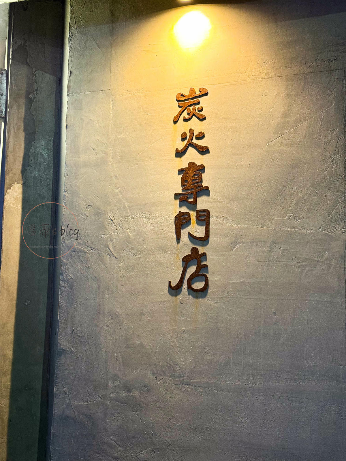 京丘 炭火燒鳥專門店 遼寧店外觀