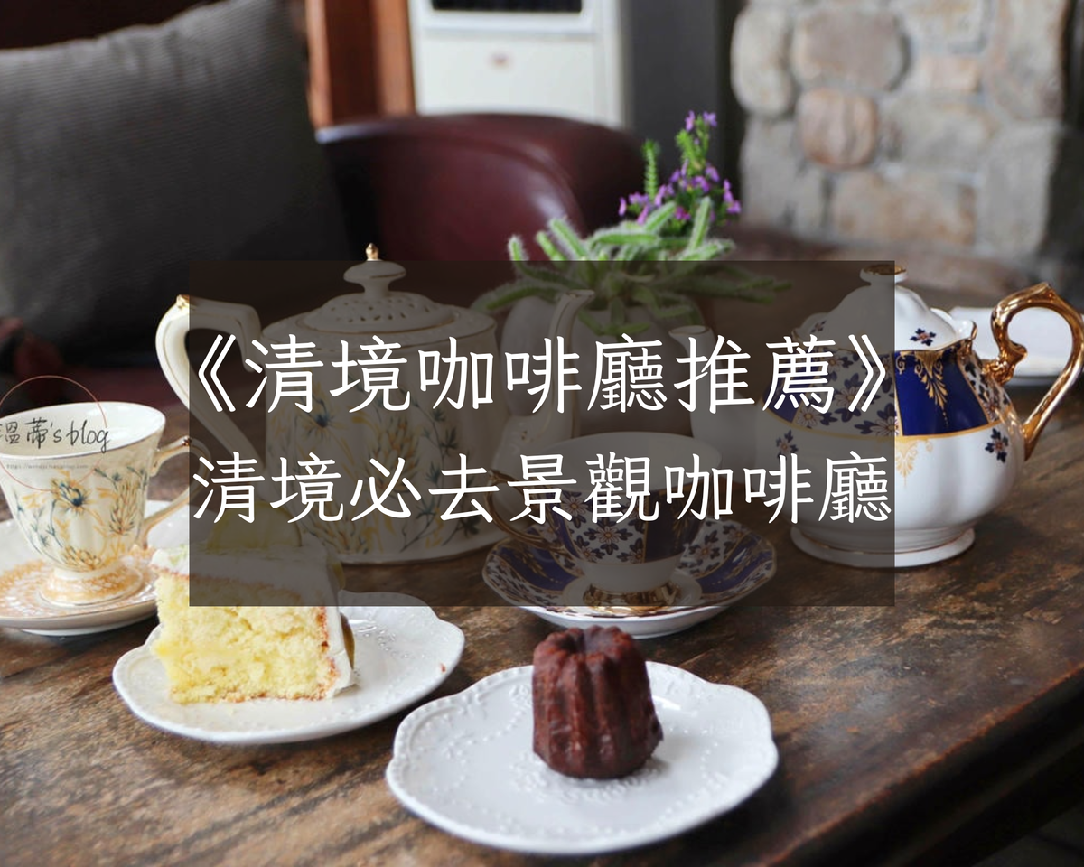 清境咖啡廳推薦｜精選清境必去景觀咖啡廳，邊喝咖啡邊看山景太療癒！