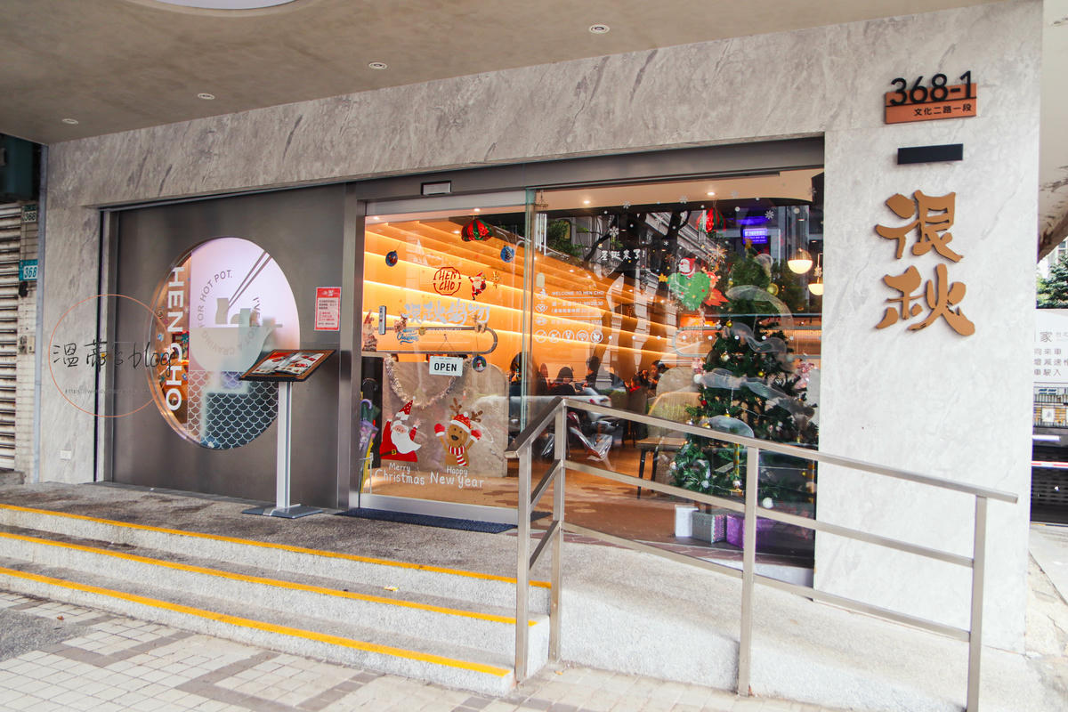 新北林口美食「很秋鍋物」質感火鍋店,爽喝大苑子冰沙-附菜單 - 第1張圖 新北林口美食「很秋鍋物林口店」店家外觀