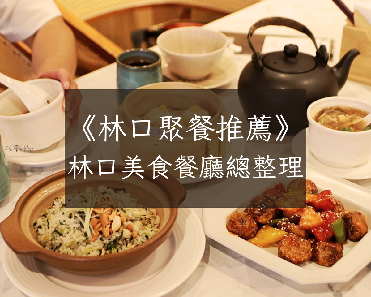 2025林口聚餐推薦:9 間林口美食餐廳總整理 - 第1張圖 2025林口聚餐推薦:9 間林口美食餐廳總整理