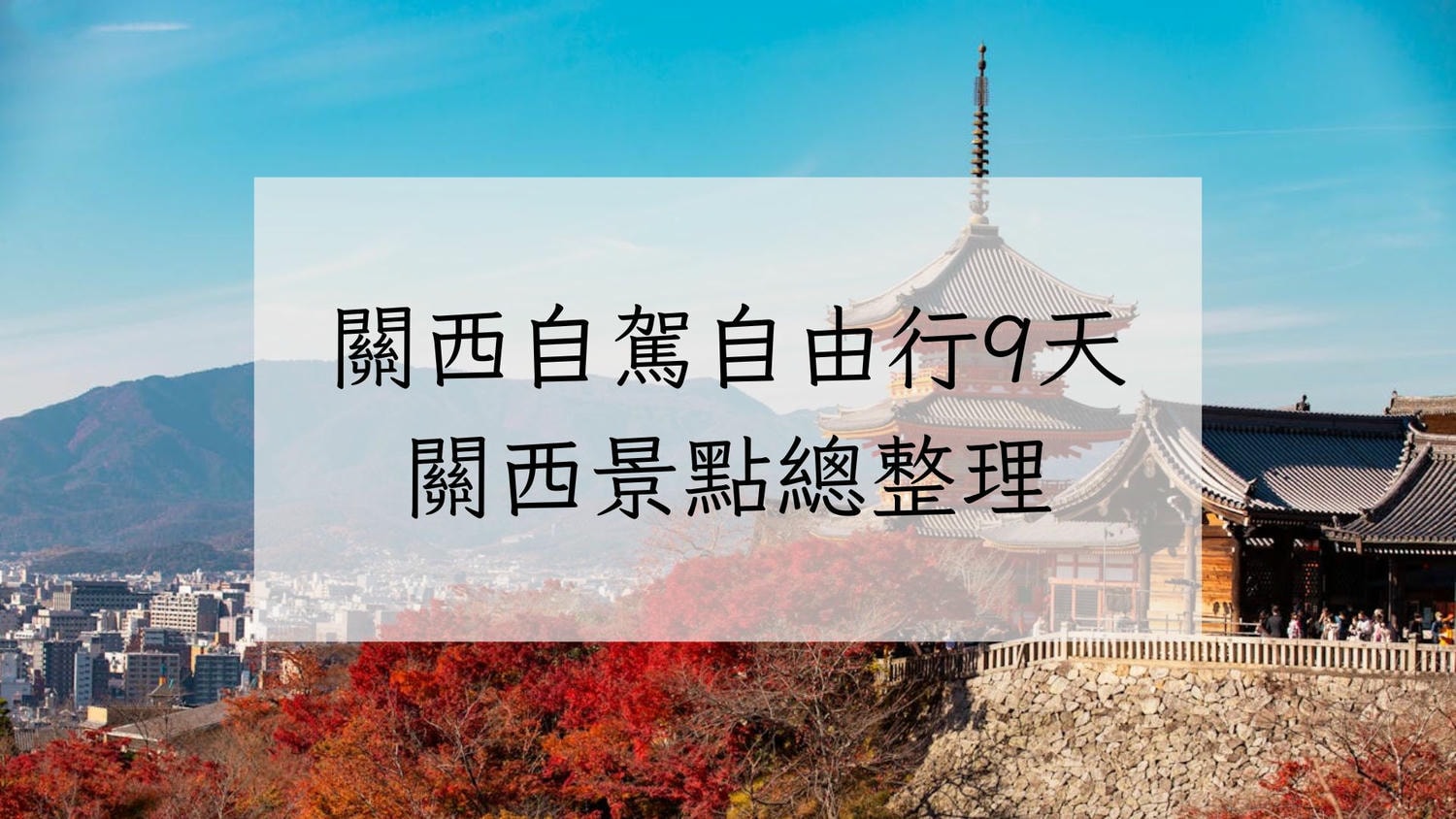 日本關西深度旅遊9天懶人包|關西自由行自駕路線新手也能照著玩 - 第1張圖 日本關西自由行9天懶人包|關西深度旅遊自駕路線新手也能照著玩
