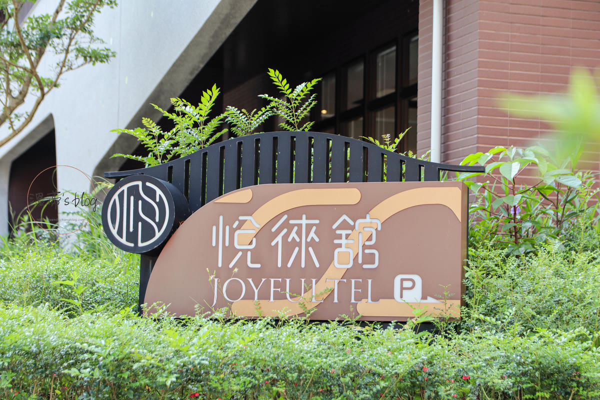 林口長庚醫院附近住宿推薦|悅徠舘 Joyfultel 豪華客房開箱 - 第26張圖 一樓大廳
