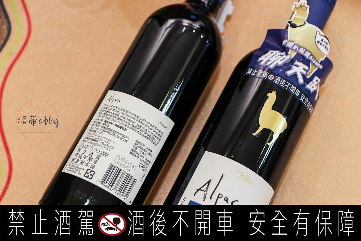 智利羊駝 Alpaca紅酒:全聯推薦,簡單易上手的居家調酒 - 第3張圖 智利羊駝 Alpaca紅酒