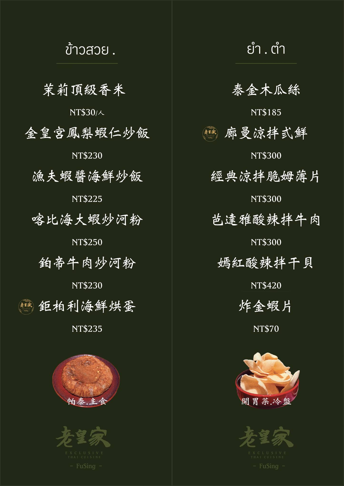 彰化福興美食「老皇家泰國古典餐廳」鹿港人氣泰式搬家了!包廂+免費停車,吃合菜更便利-附菜單 - 第14張圖 老皇家泰國古典餐廳菜單