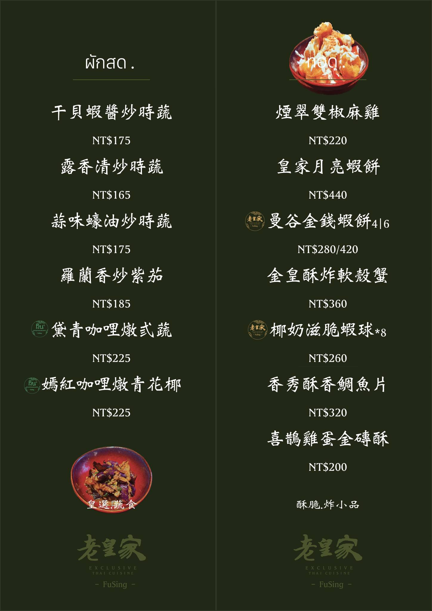 彰化福興美食「老皇家泰國古典餐廳」鹿港人氣泰式搬家了!包廂+免費停車,吃合菜更便利-附菜單 - 第15張圖 老皇家泰國古典餐廳菜單