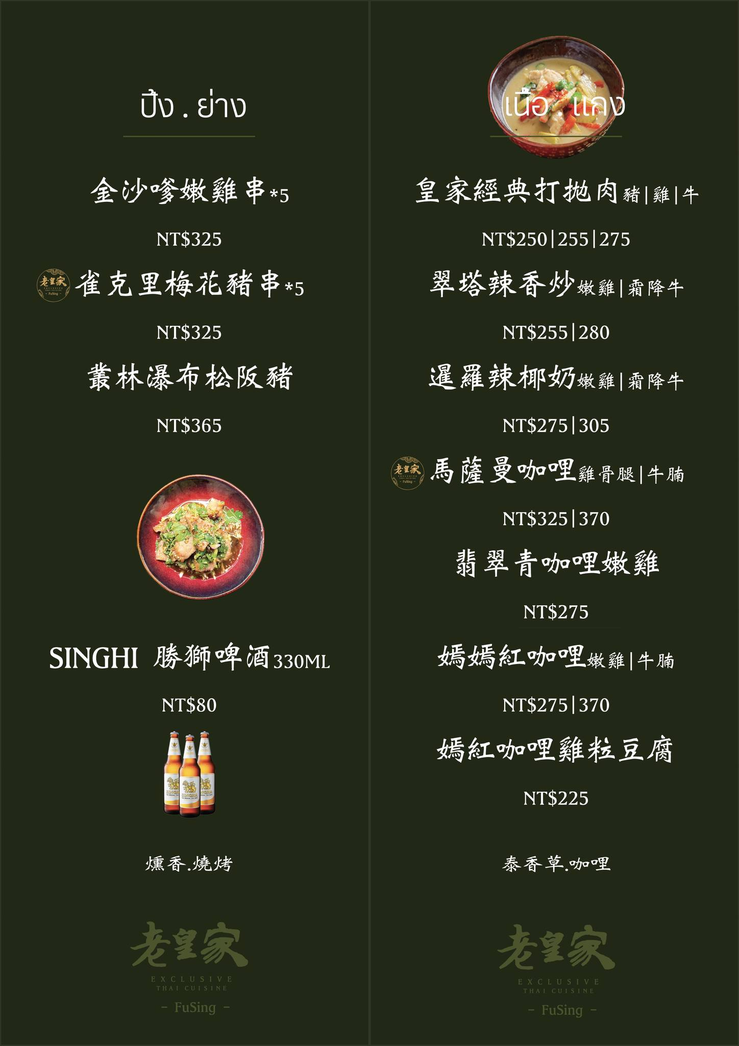 彰化福興美食「老皇家泰國古典餐廳」鹿港人氣泰式搬家了!包廂+免費停車,吃合菜更便利-附菜單 - 第16張圖 老皇家泰國古典餐廳菜單
