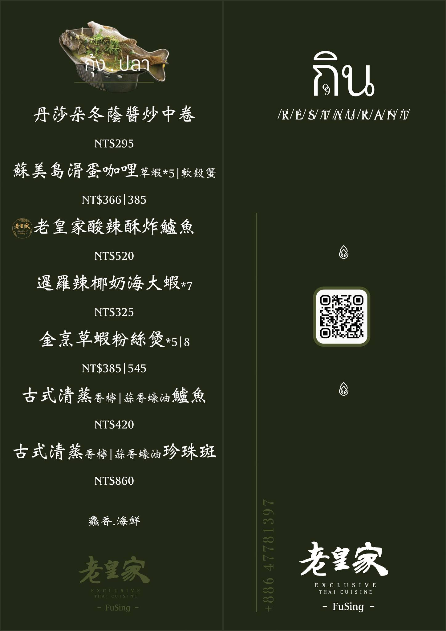 彰化福興美食「老皇家泰國古典餐廳」鹿港人氣泰式搬家了!包廂+免費停車,吃合菜更便利-附菜單 - 第18張圖 老皇家泰國古典餐廳菜單