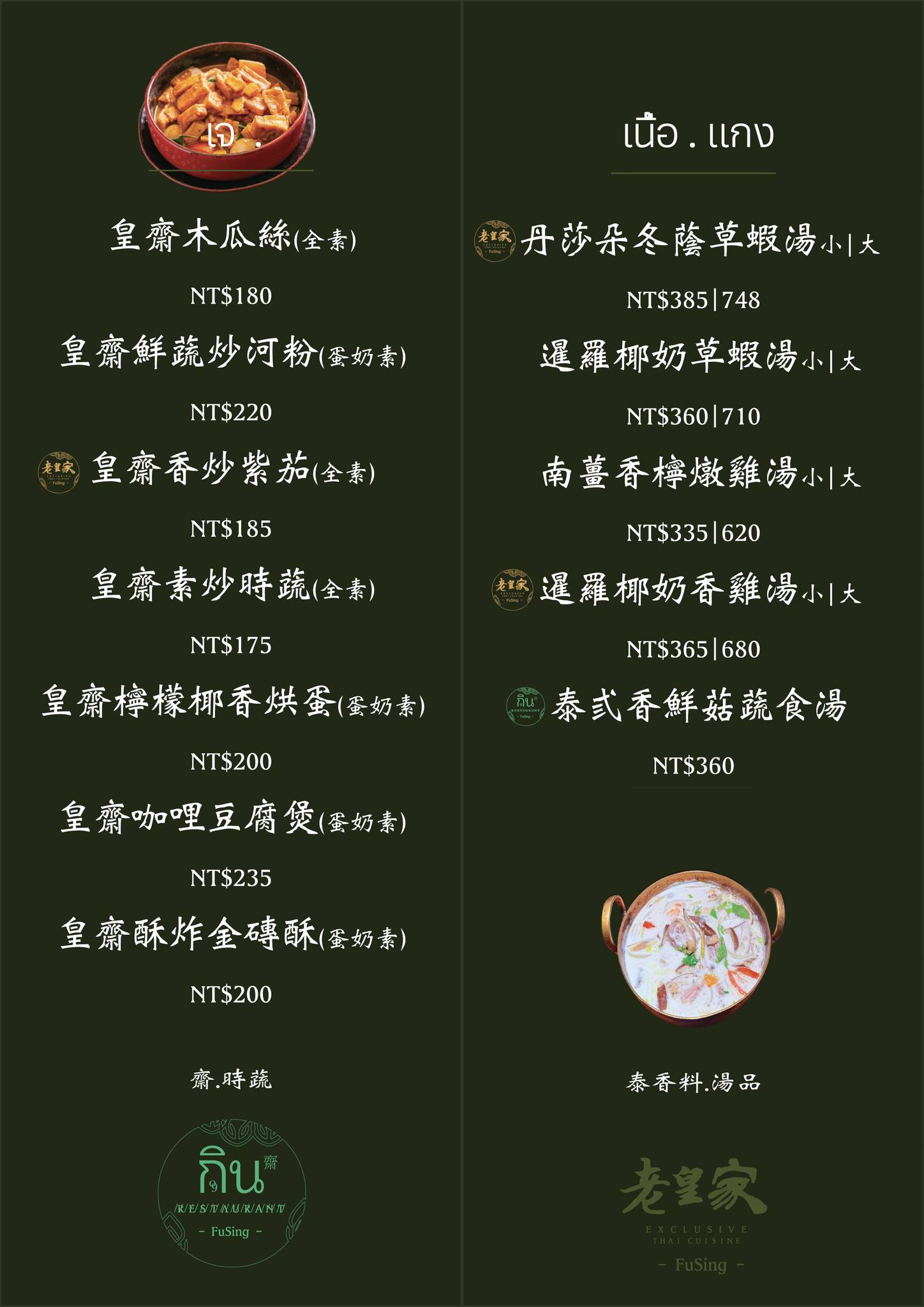 彰化福興美食「老皇家泰國古典餐廳」鹿港人氣泰式搬家了!包廂+免費停車,吃合菜更便利-附菜單 - 第13張圖 老皇家泰國古典餐廳菜單