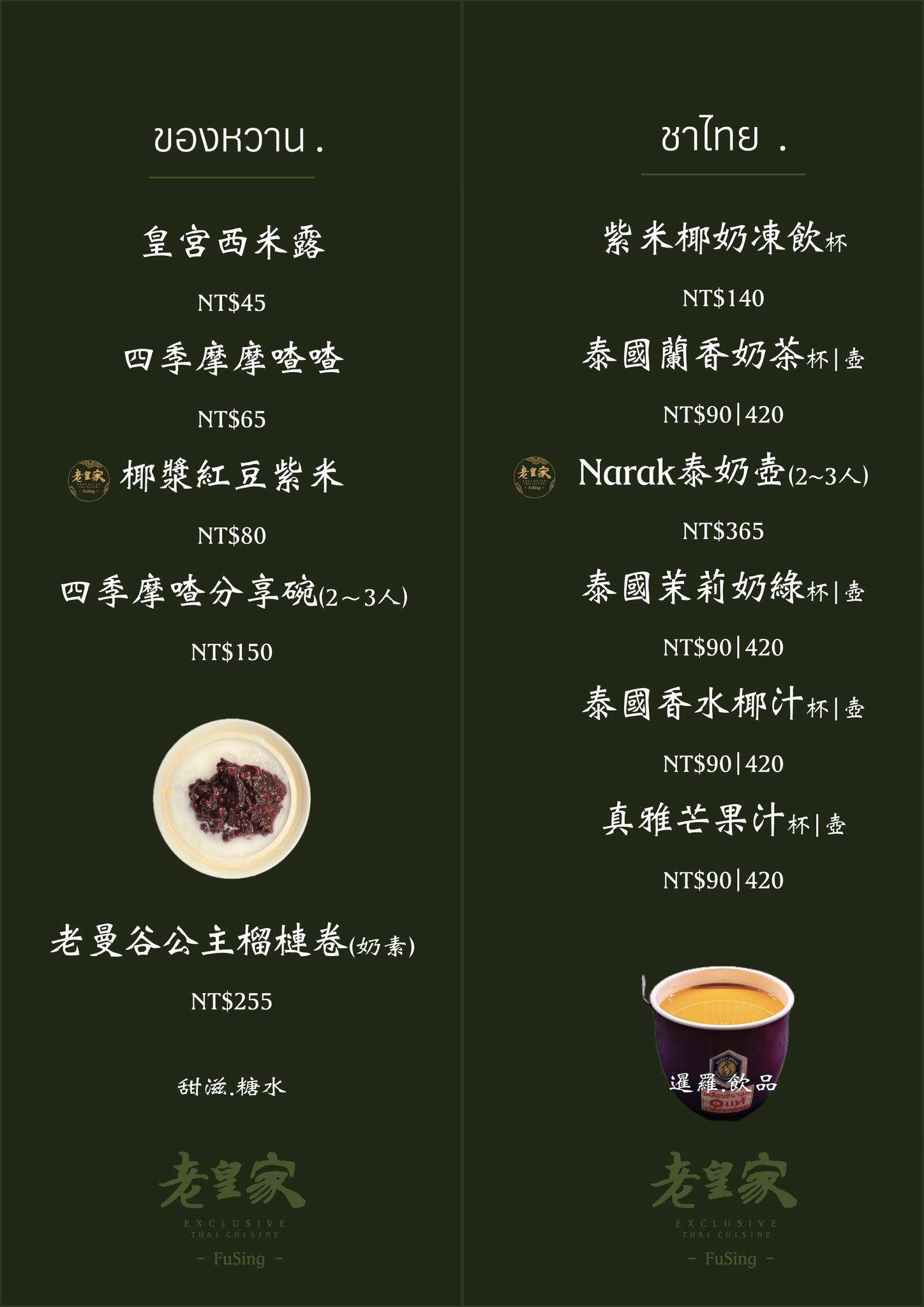 彰化福興美食「老皇家泰國古典餐廳」鹿港人氣泰式搬家了!包廂+免費停車,吃合菜更便利-附菜單 - 第17張圖 老皇家泰國古典餐廳菜單