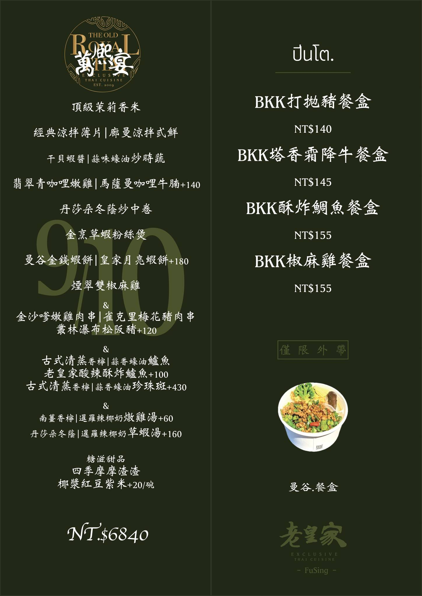彰化福興美食「老皇家泰國古典餐廳」鹿港人氣泰式搬家了!包廂+免費停車,吃合菜更便利-附菜單 - 第21張圖 老皇家泰國古典餐廳菜單