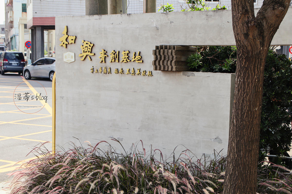 鹿港咖啡廳「仨田力 Café」老宅咖啡廳超有氛圍!甜點控必收藏下午茶名單 - 第2張圖 仨田力 Café 位於和興青創