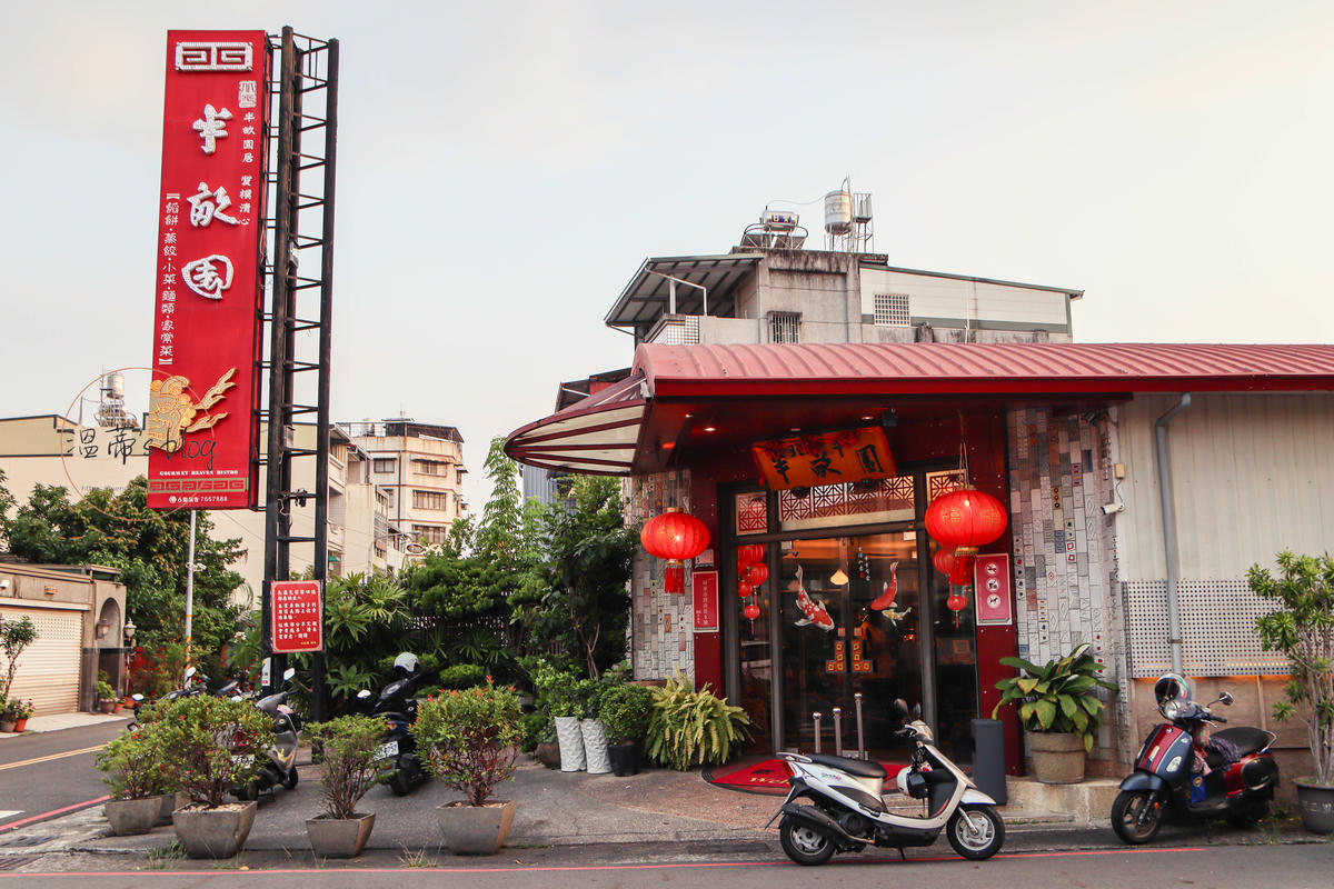 屏東餐廳「半畝園」店家外觀