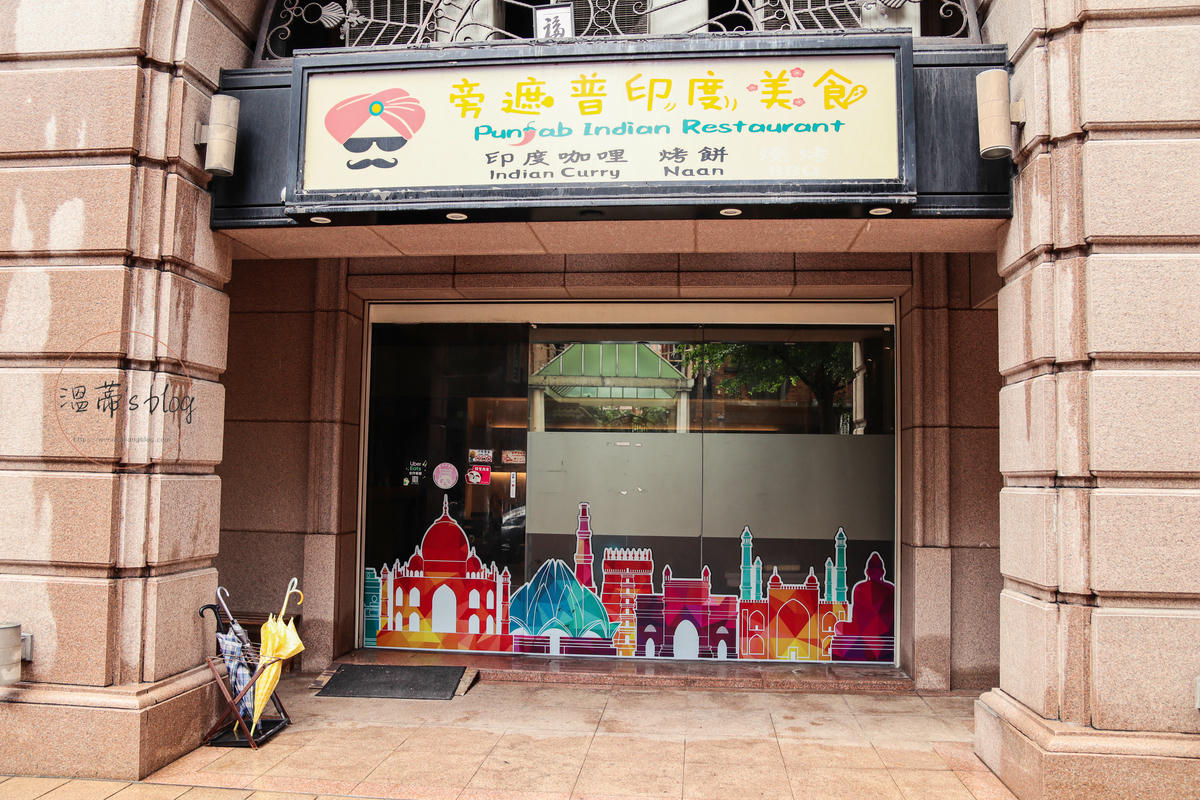 桃園藝文特區「旁遮普印度美食」4.7星印度料理,咖哩好吃、11種烤餅口味可選-附菜單 - 第1張圖 桃園藝文特區「旁遮普印度美食」店家外觀