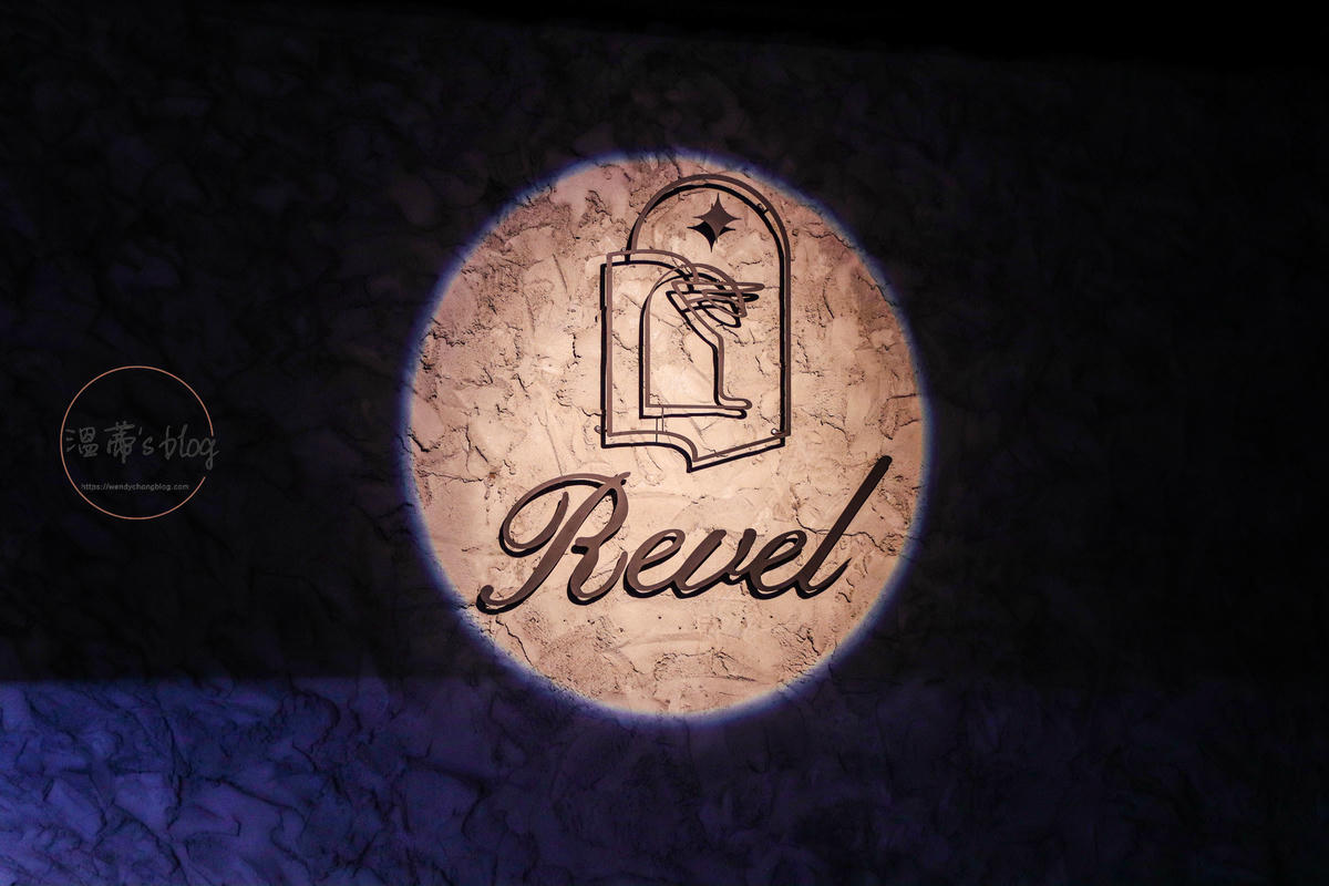 桃園餐酒館推薦「Revel 陶醉」招牌