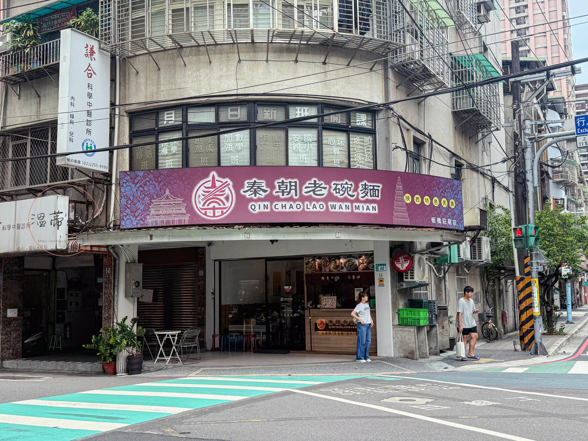 新北板橋餐廳「秦朝老碗麵」必吃手工扯麵、肉夾饃!開店30分鐘就客滿的人氣陝西美食-附菜單 - 第1張圖 新北板橋餐廳「秦朝老碗麵(板橋莊敬店)」店家外觀