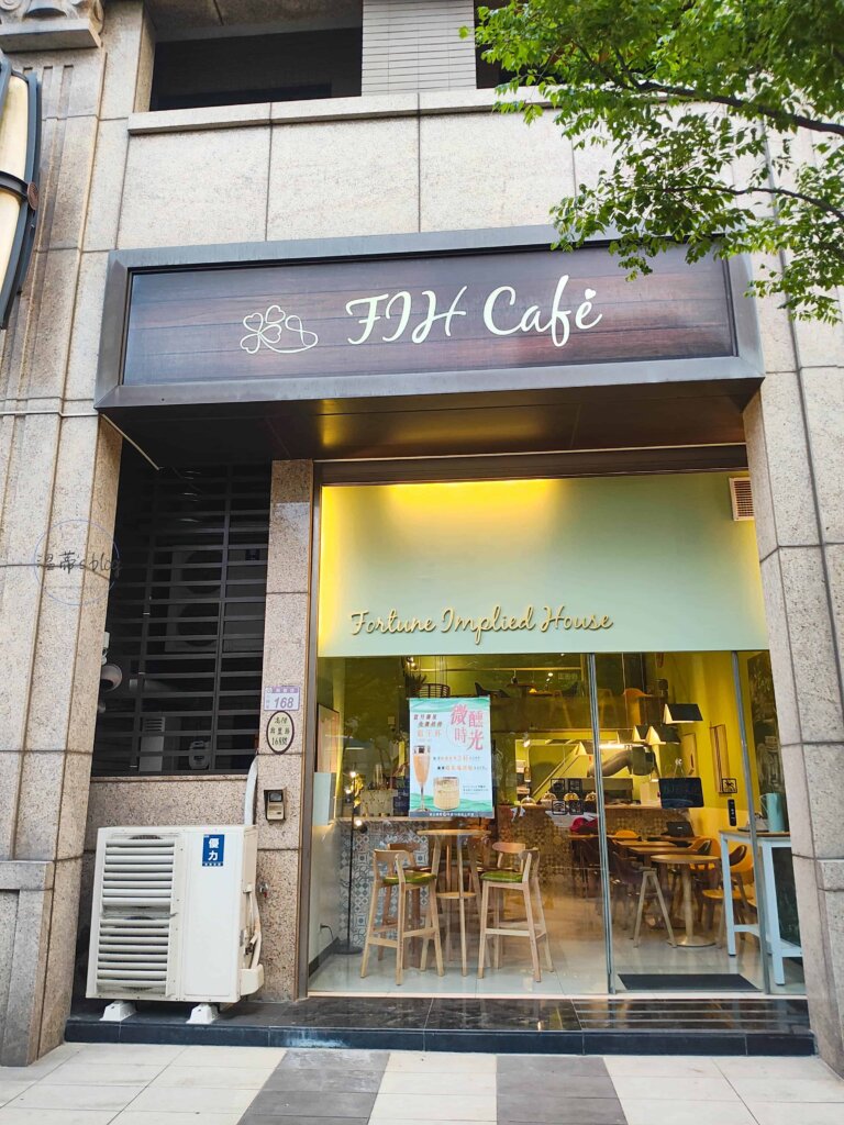 八德咖啡廳 FIH Café幸蘊坊外觀