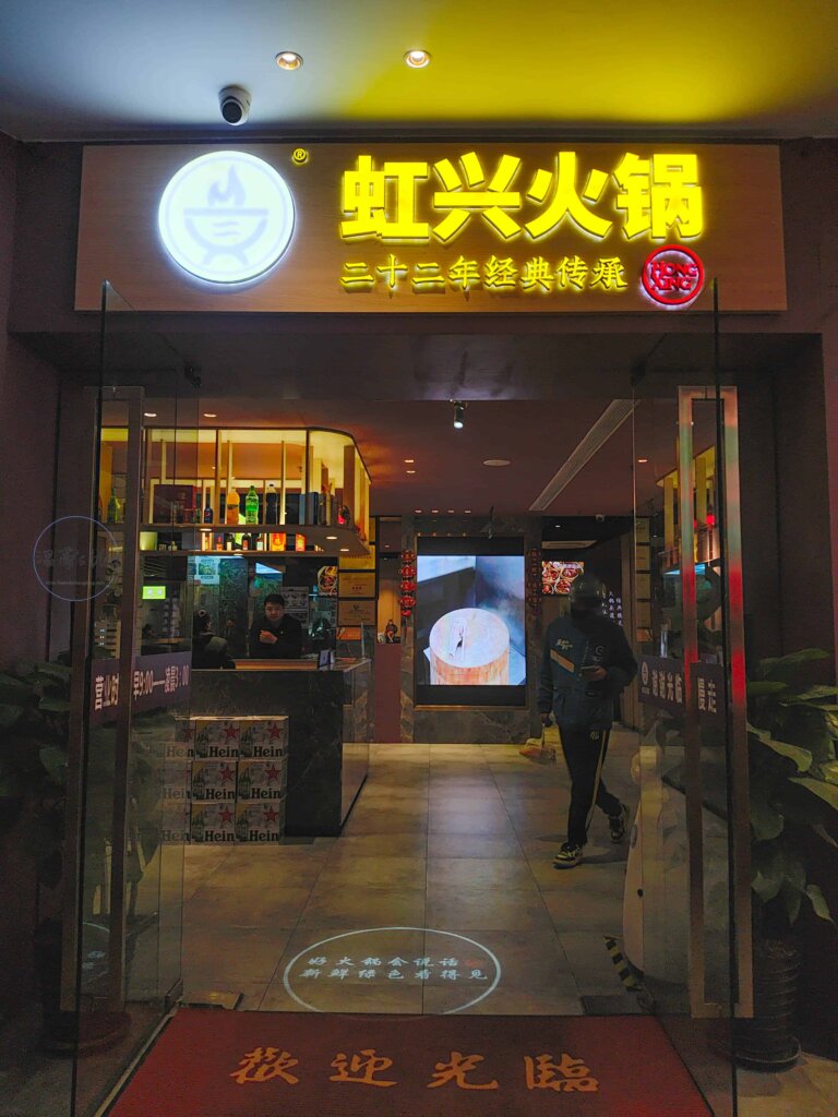 上海美食餐廳　虹興火鍋