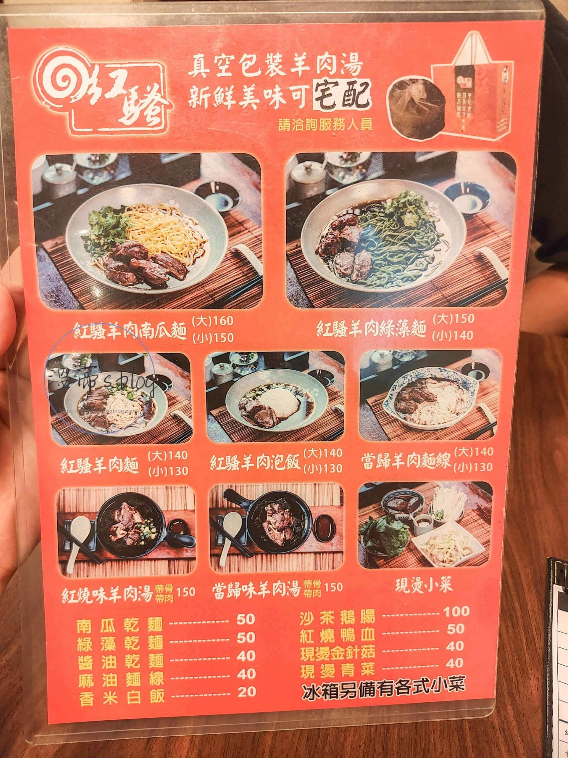 台北文山區美食-紅騷羊肉麵菜單